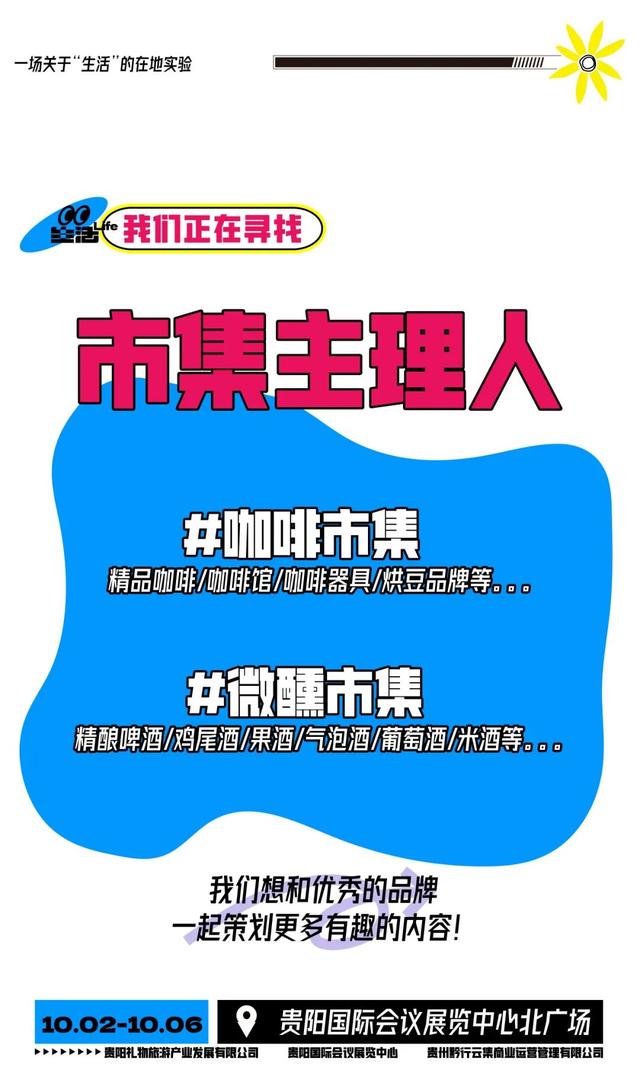 10月2日至6日！首届「烟火贵阳·集捞捞生活节」摊主招募进行中