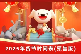 年货节正式开始！2025京东年货节具体时间表、什么时候最便宜以及满减规则来了图片