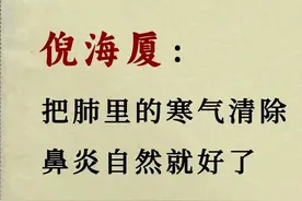鼻炎患者必看！倪海厦教你如何排出肺中寒气图片