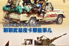 中东战场最受欢迎的武装皮卡—丰田海拉克斯汽车图片