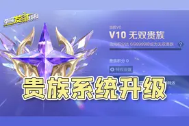 V10专属皮肤来了！贵族系统升级！战令福利加倍！图片