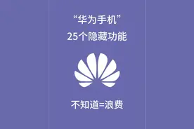 华为手机隐藏功能大公开！颠覆你的认知图片