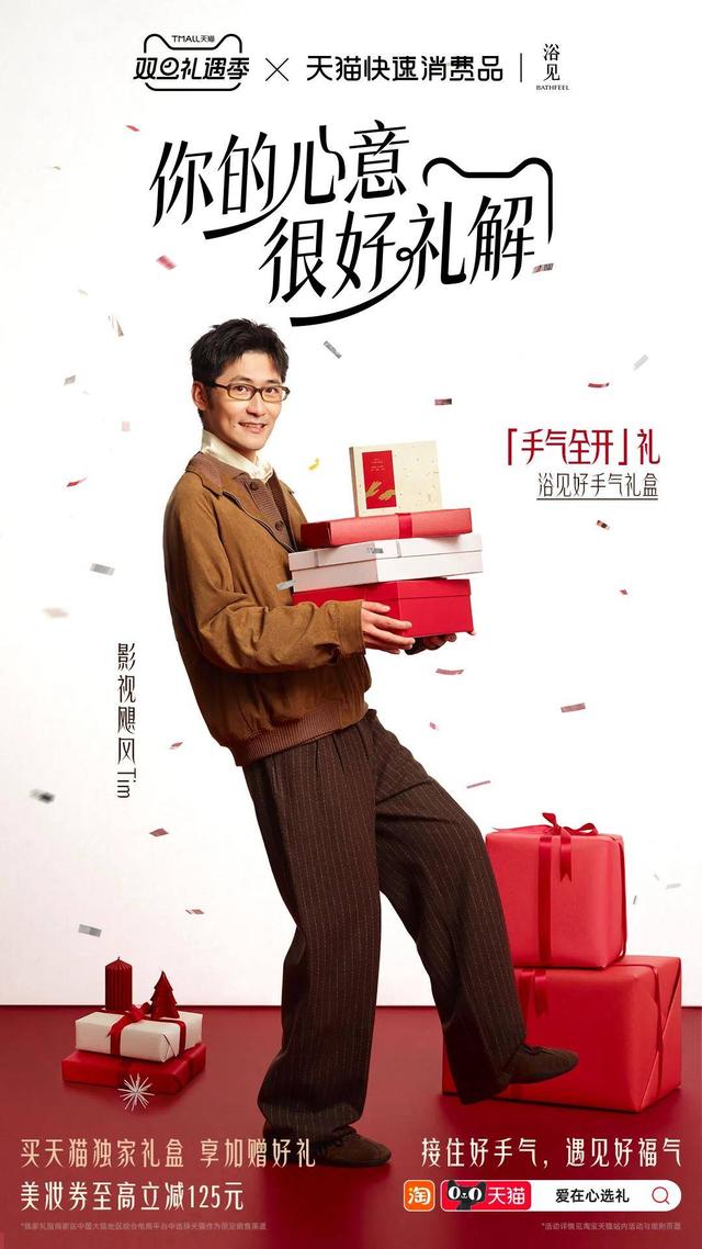 双旦礼遇季，天猫联手影视飓风Tim解锁多元礼赠场景