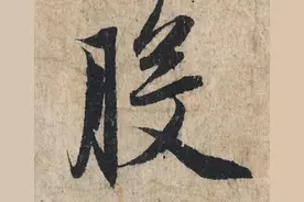 赵孟頫《心经》的笔法，多像《兰亭序》啊，请看大字！图片