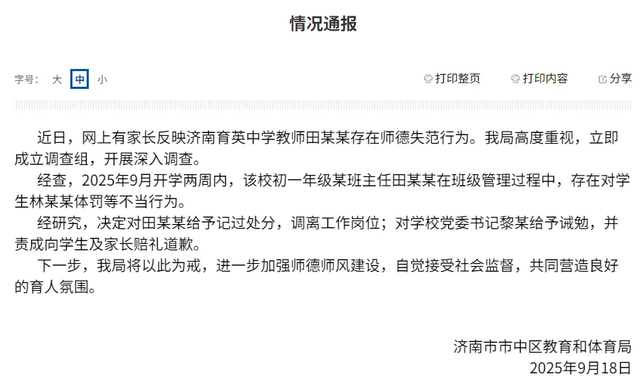 济南通报“育英中学教师体罚学生”：不存在多次扇耳光情况不存在情节恶劣情形 给予记过调离工作岗位处分适当