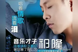 农民歌手祁隆：娶了歌手乐凡，净身出户两年了，他近况如何？图片