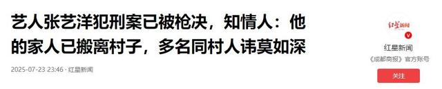 知名演员张艺洋已枪毙！中国娱乐圈首例，倪大红、李雪健被牵连