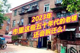 2023年市里这些五十年代的老楼，还会拆迁么?图片