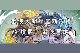 【武侠大明星】副本通过技巧来了（看完这个还不会就来找我）图片