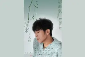 又一明星演唱会定档海口，3月15日开抢→图片