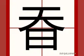 "昋"怎么读，“天日”是什么字，昋字竟然还是姓氏图片