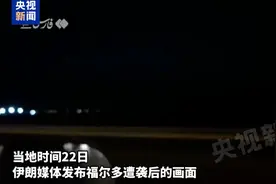 国际原子能机构：尚未报告伊朗遭袭核设施辐射水平升高图片