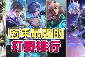 史上最强的5位打野！裴擒虎只能排第三！大司命都排不上榜？图片