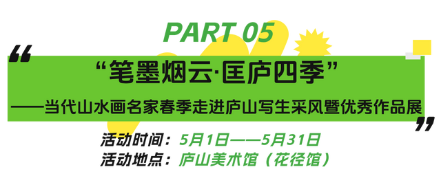 来庐山，逛春山 | 五月精彩不停歇！这份庐山超全文旅活动攻略请收好~