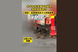 重磅！大爷车后挂着7块磁铁清除路面铁钉，这得保住多少人的轮胎图片