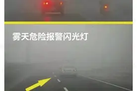 大雾天气多发，这些雾灯知识赶紧学起来吧图片