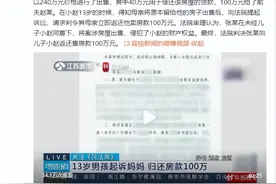 13岁男孩起诉妈妈归还100万房款，法院判了：返还图片
