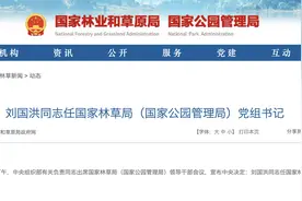 刘国洪任国家林草局（国家公园管理局）党组书记图片