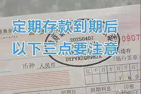 90%的人不清楚，定期存款到期后是当天支取，还是第二天支取？图片