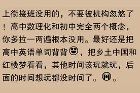 初三家长问：到底要不要报初高衔接班？过来人：认真就输了！图片