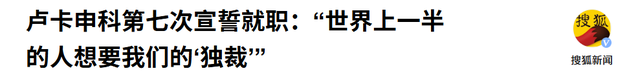 挂断普京电话，卢卡申科放弃连任总统，送中国13个字，措辞不寻常