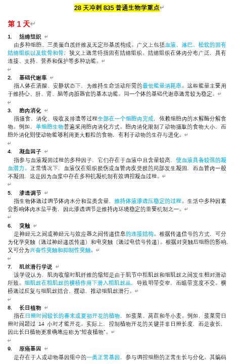 普通生物学835考研划重点，最后一个月直接背