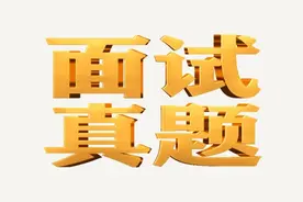 2024年5月18日贵州省直单位遴选公务员面试题图片