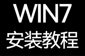WIN7系统下载及（U盘安装）重装教程图片
