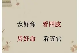 女人好命看四肢 ，男人好命看五官图片