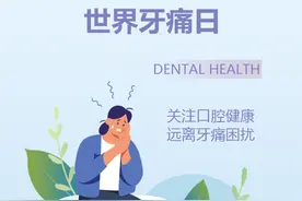 健康科普｜牙痛不是小事，健康从“齿”开始图片