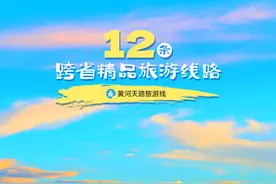 一趟穿越草原与雪山的旅程，黄河天路惊艳上线！图片