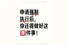 申请强制执行后，你还得做好这8件事！图片