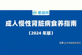 国家权威发布肾病食养指南，内附食谱，照着吃准没错！图片