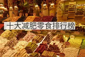 十大减肥零食排行榜，很多人不知道，这款好吃又低脂！图片