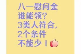 八一慰问金谁能领？3类人符合，2个条件不能少！图片