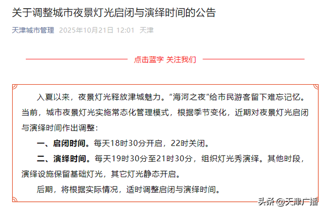 最新 | 天津夜景灯光秀时间调整！具体时段→