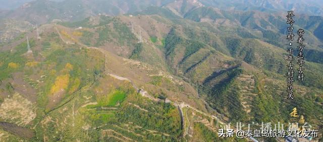 秦皇岛界岭口村：千年古村卧边关