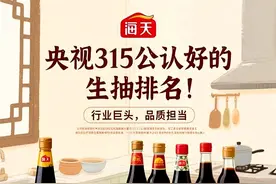 央视315公认好的生抽排名！你喜欢用哪个品牌？图片