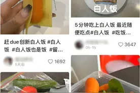 让全网年轻人崩溃的“白人饭”，揭露了当下社会最残酷的困境！图片