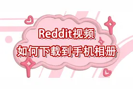 好了好了别催了，Reddit视频保存到手机相册的教程这就双手奉上！图片