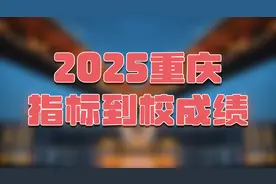 2025重庆指标到校成绩！分数线及各区录取时间！图片