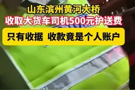 交通局回应“超限大货车过山东滨州一跨河大桥被收500元护送费”：调查组已到企业展开调查图片