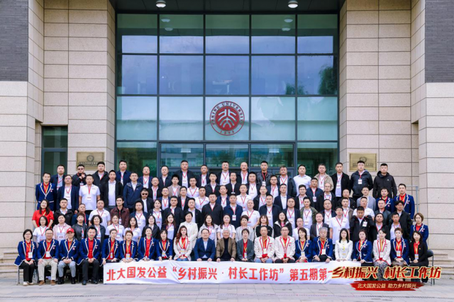 北大国发院“村长工作坊”5.0版本乘风启航 多方联动共筑乡村振兴新生态