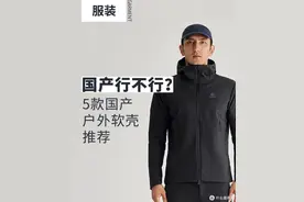 国产行不行？5款国产户外软壳推荐，性价比之王图片