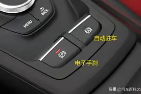 自动驻车和电子手刹有什么区别？老司机：这都不懂别开车了图片