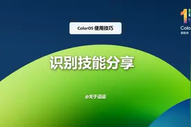 【使用技巧】ColorOS 15识别技能分享图片