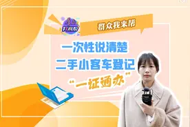 群众我来帮丨一次性说清楚二手小客车登记“一证通办”图片