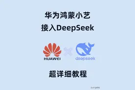 华为鸿蒙小艺，接入DeepSeek超详教程图片