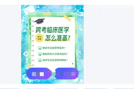 26考研：可以跨考临床学硕的院校名单！图片