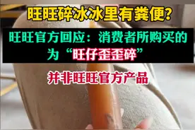 炸裂！客服回应旺旺碎冰冰疑有粪便非公司产品！网友：花钱买屎吃图片